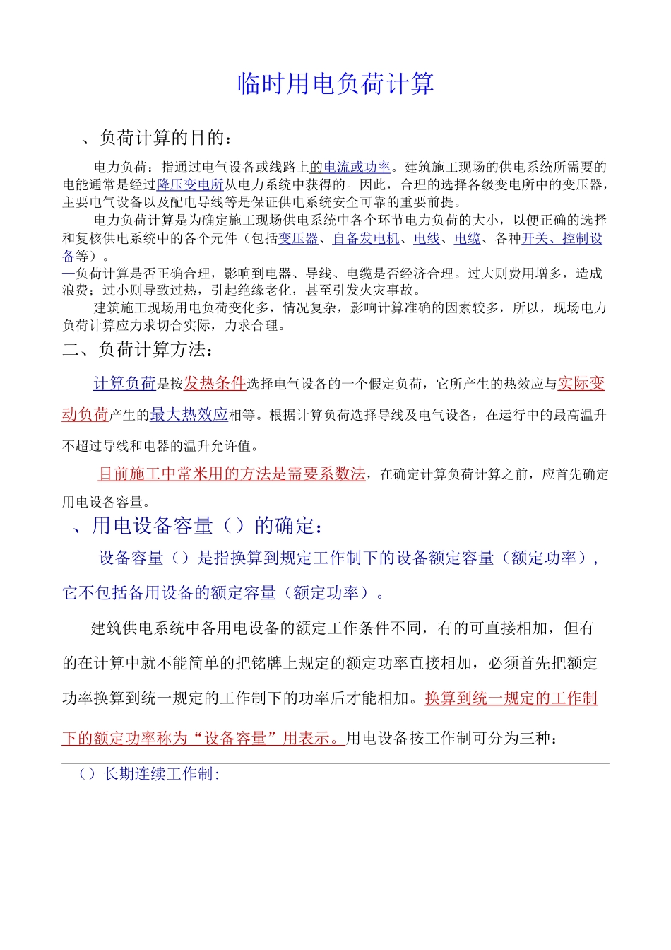 施工临时用电负荷计算_第1页