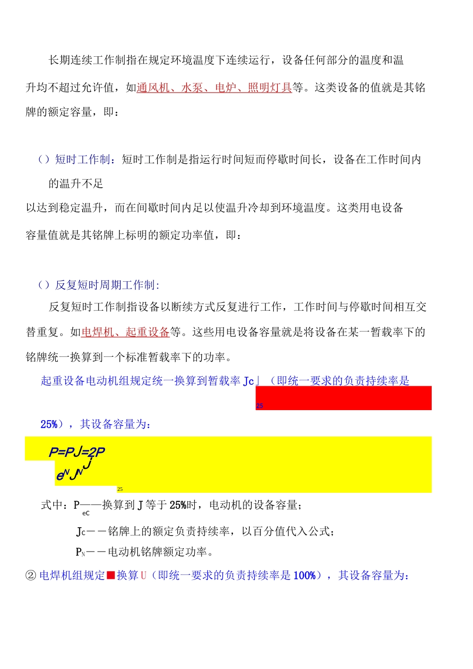 施工临时用电负荷计算_第2页