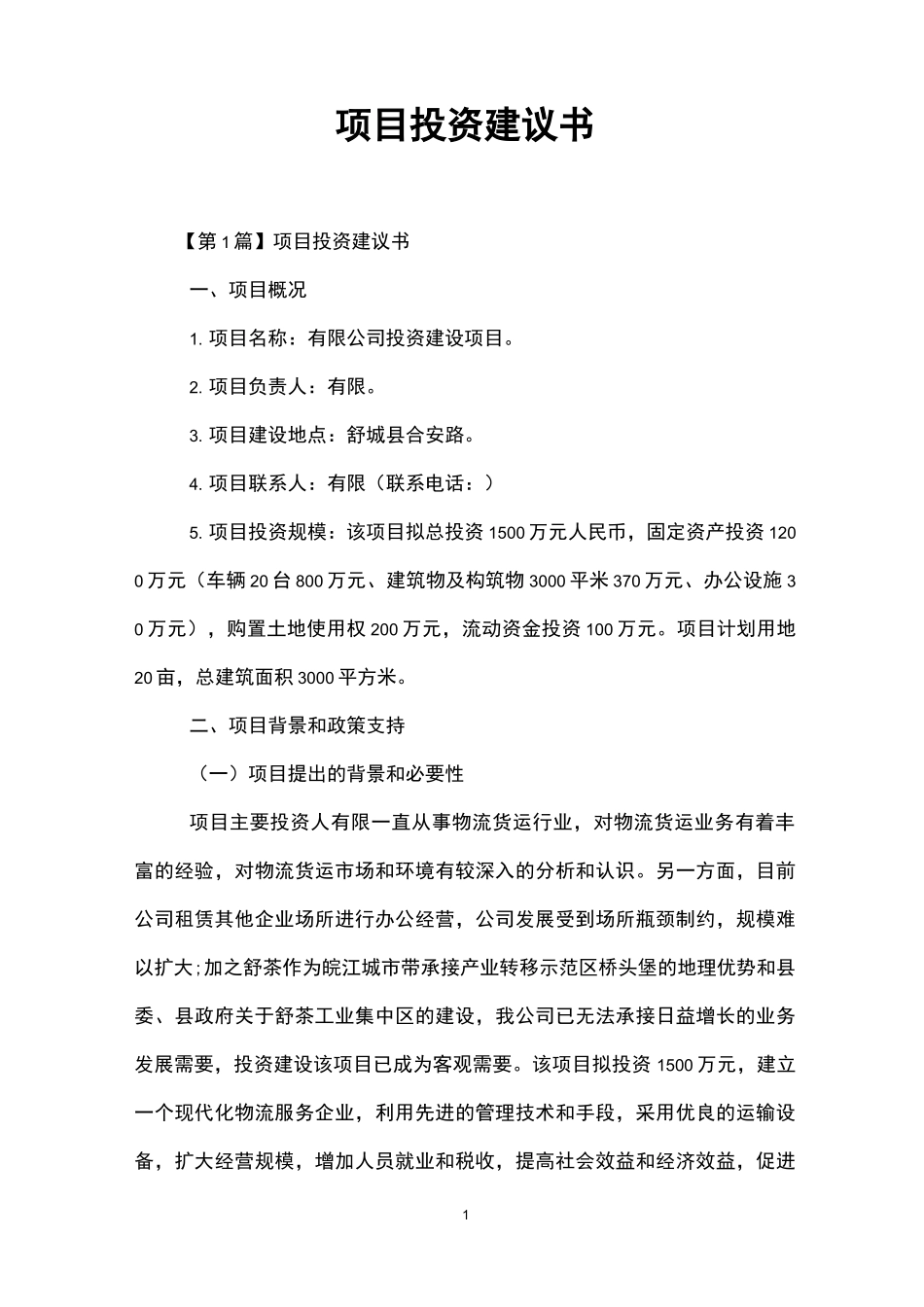 项目投资建议书_第1页