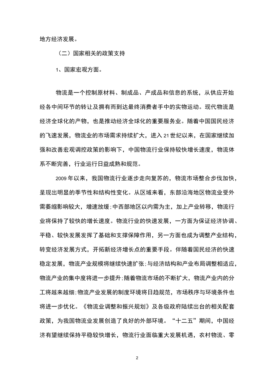 项目投资建议书_第2页