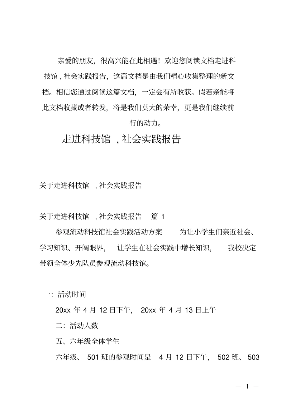推荐走进科技馆,社会实践报告_第1页