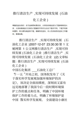 推行清洁生产实现可持续发展石油化工企业