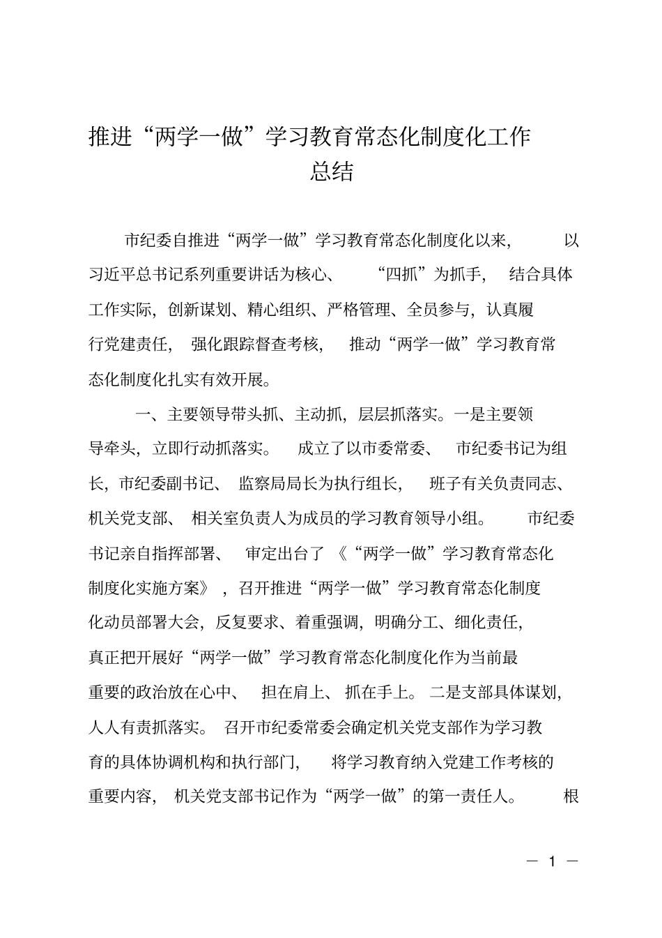 推进两学一做学习教育常态化制度化工作总结_第1页