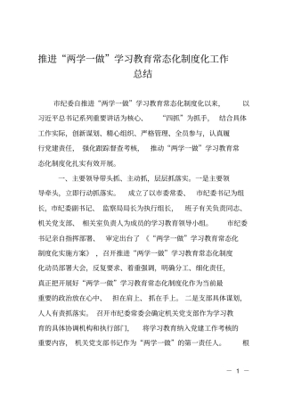 推进两学一做学习教育常态化制度化工作总结