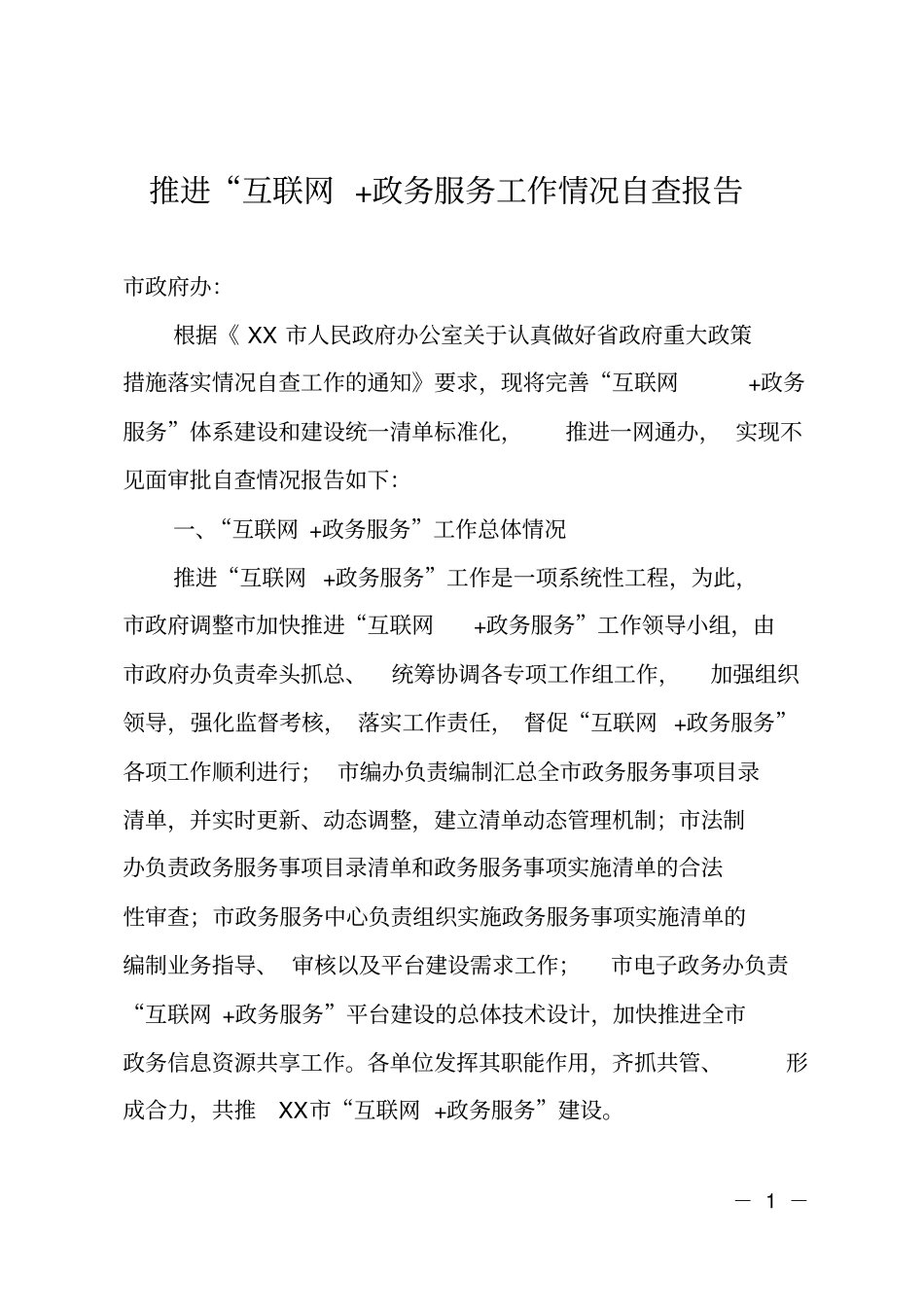 推进互联网+政务服务工作情况自查报告_第1页