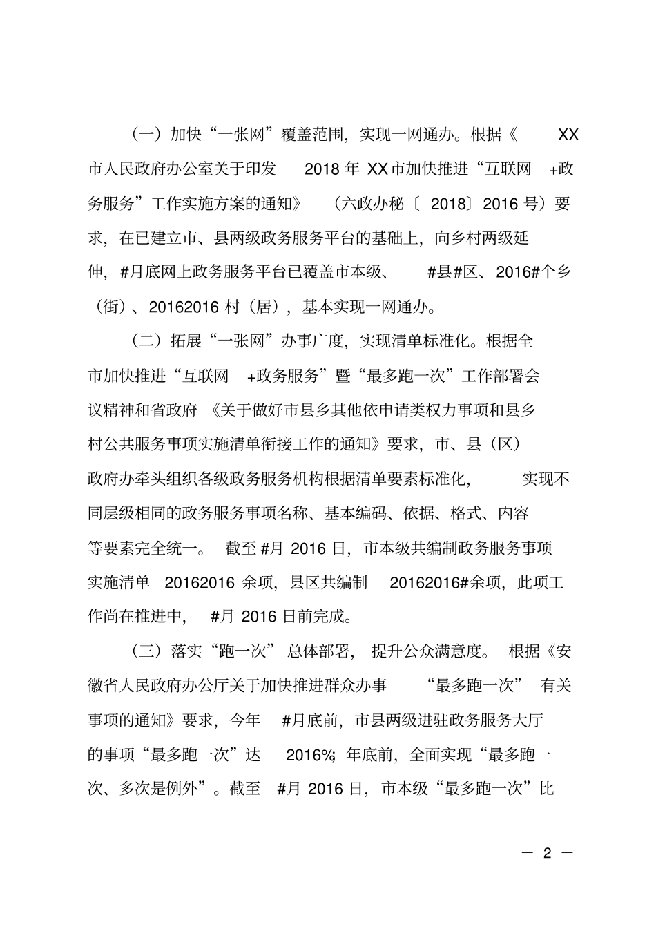 推进互联网+政务服务工作情况自查报告_第2页