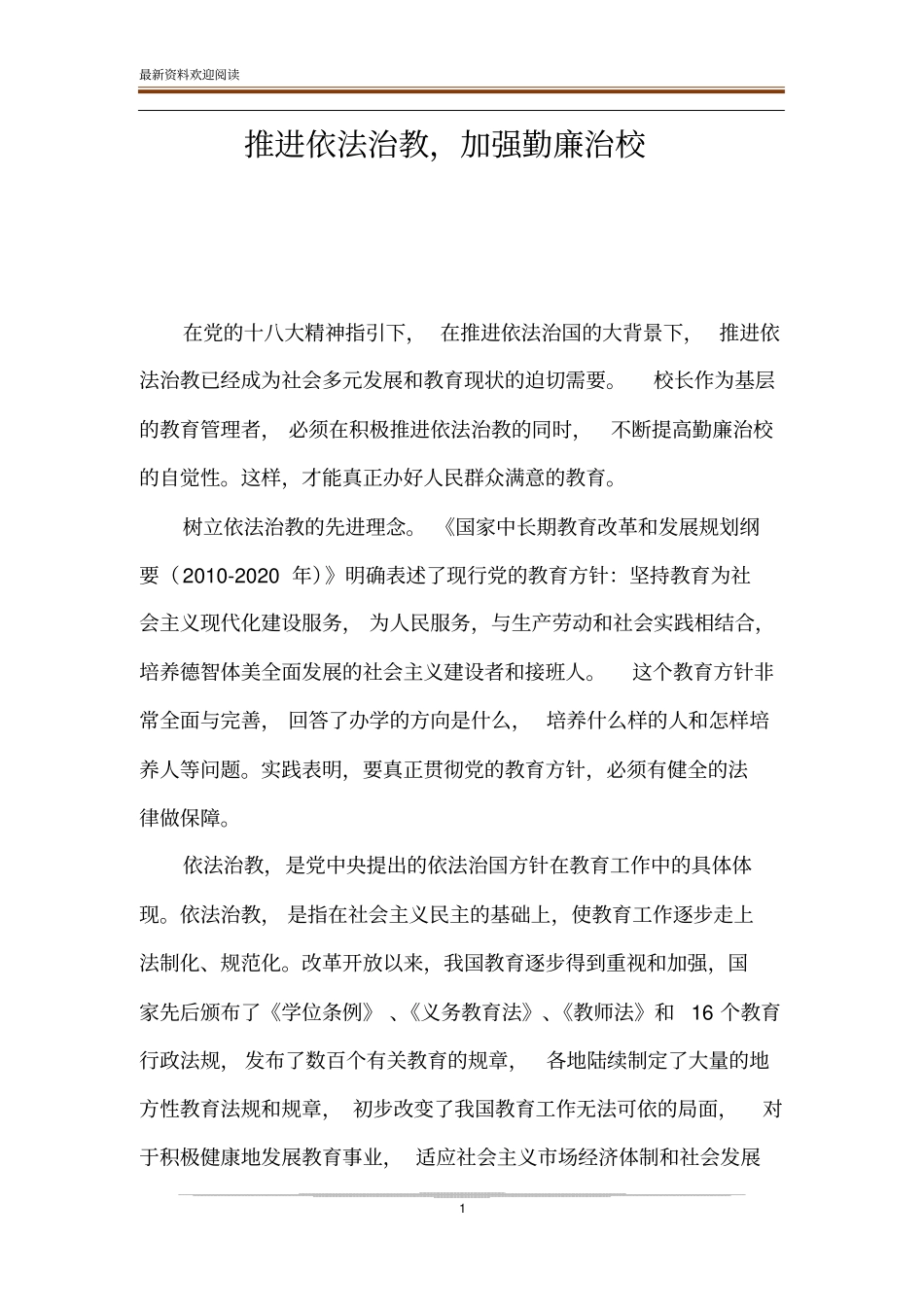 推进依法治教,加强勤廉治校_第1页