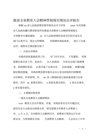 推进全教育大会精神贯彻落实情况自评报告