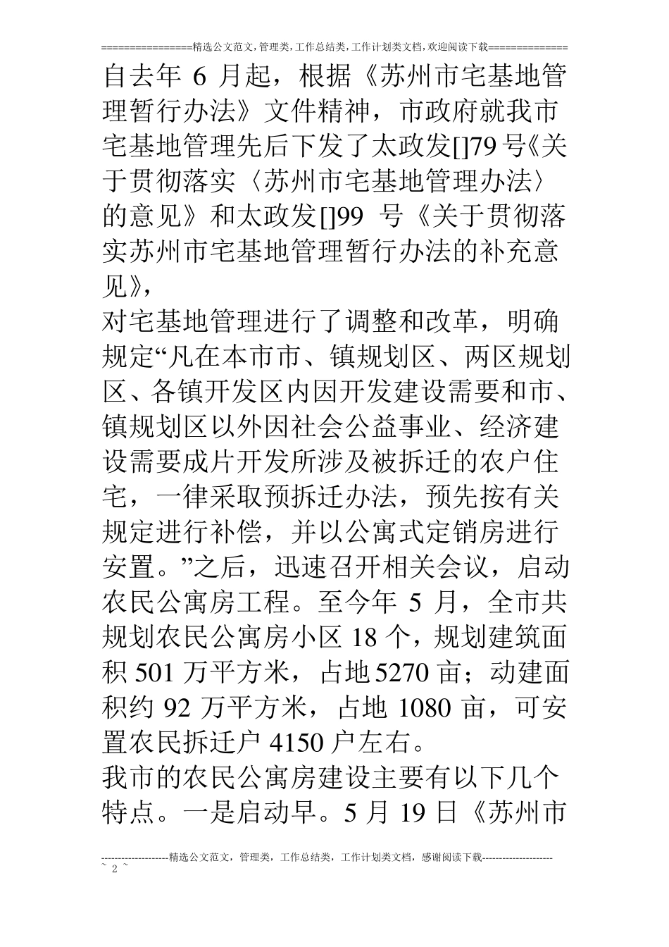 推进农民公寓房建设的调查与思考_第2页