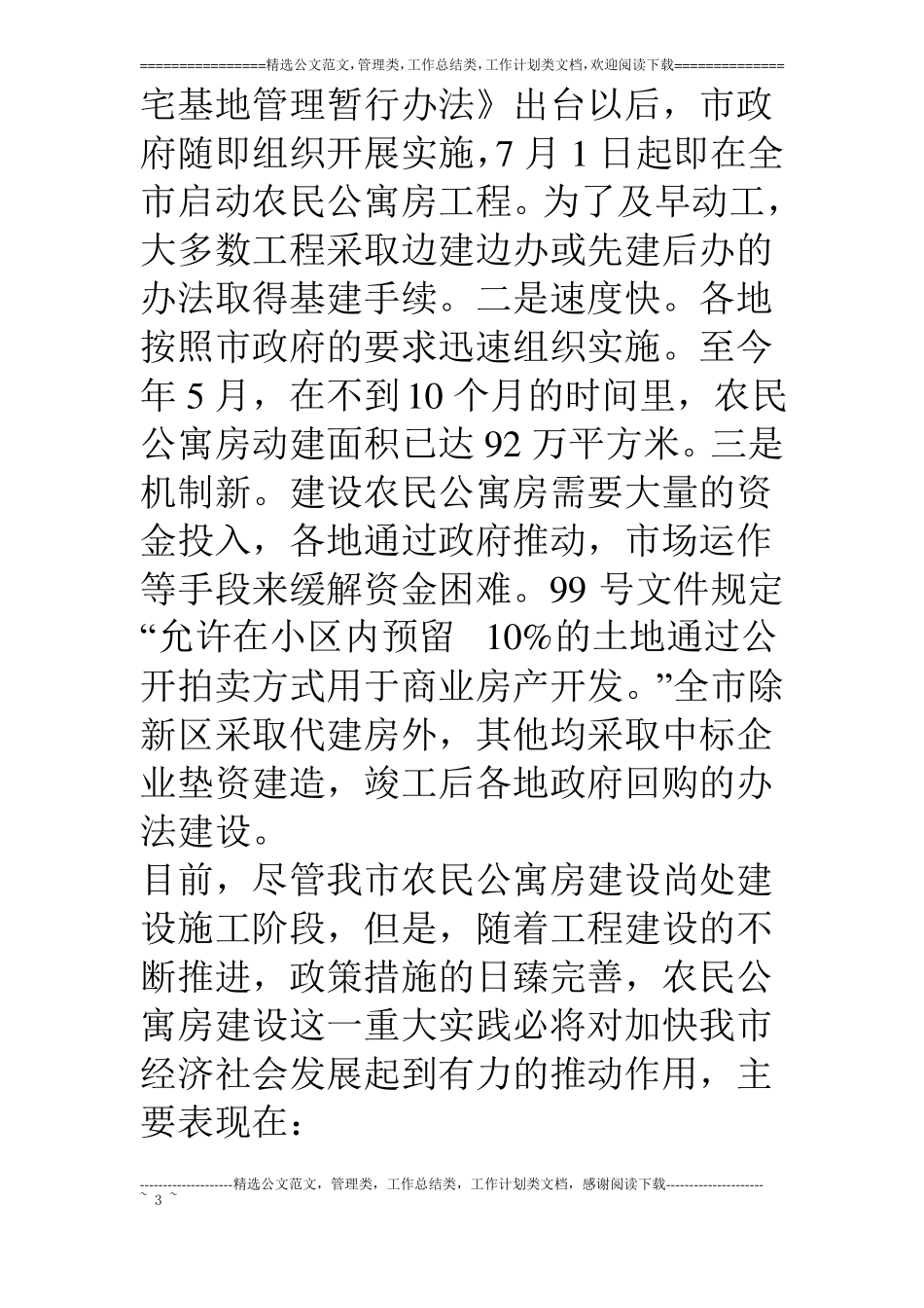 推进农民公寓房建设的调查与思考_第3页