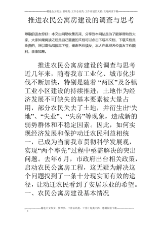 推进农民公寓房建设的调查与思考