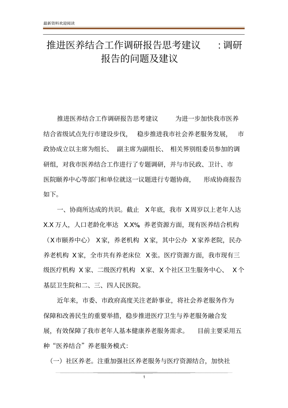 推进医养结合工作调研报告思考建议-调研报告的问题及建议_第1页