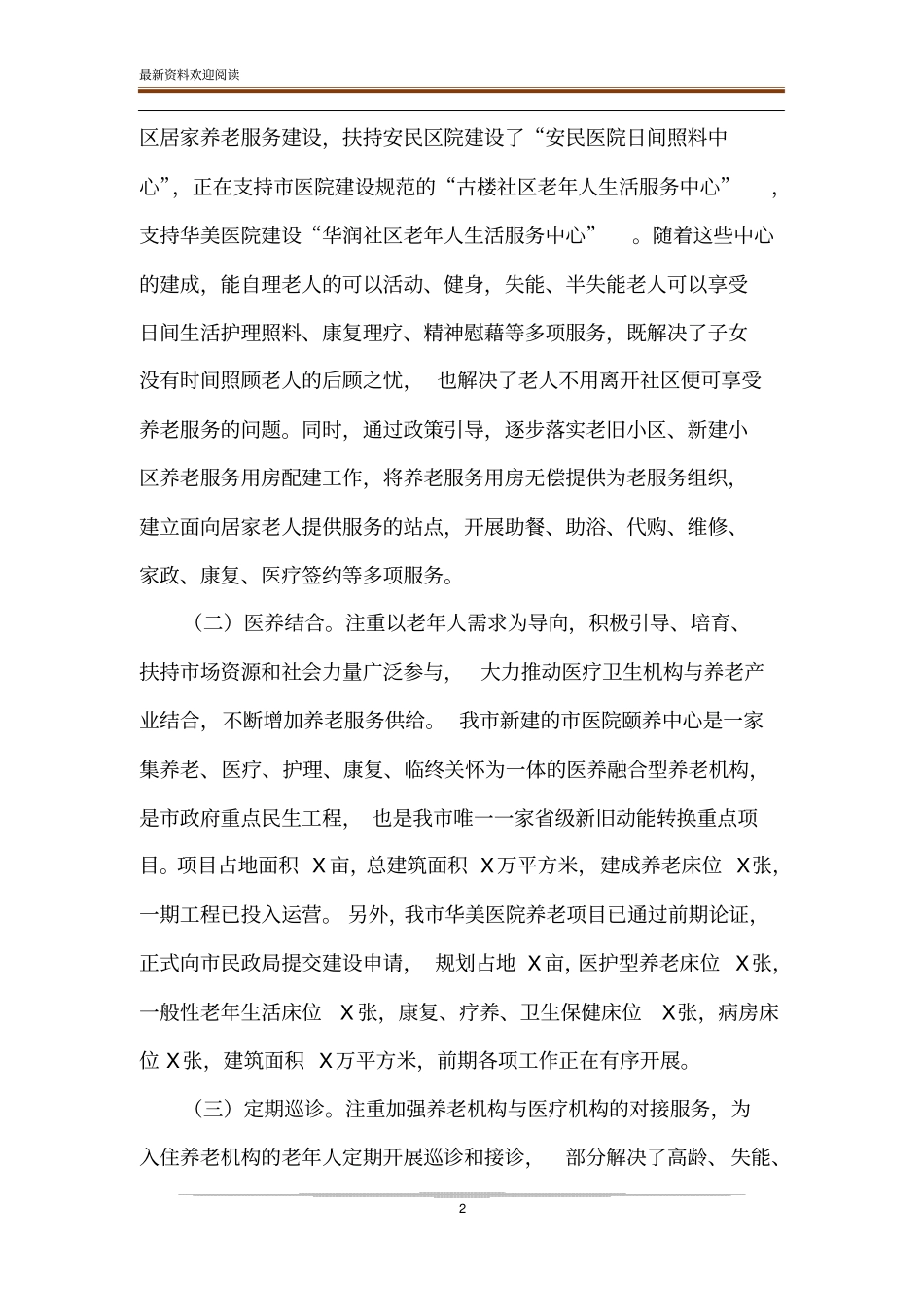 推进医养结合工作调研报告思考建议-调研报告的问题及建议_第2页