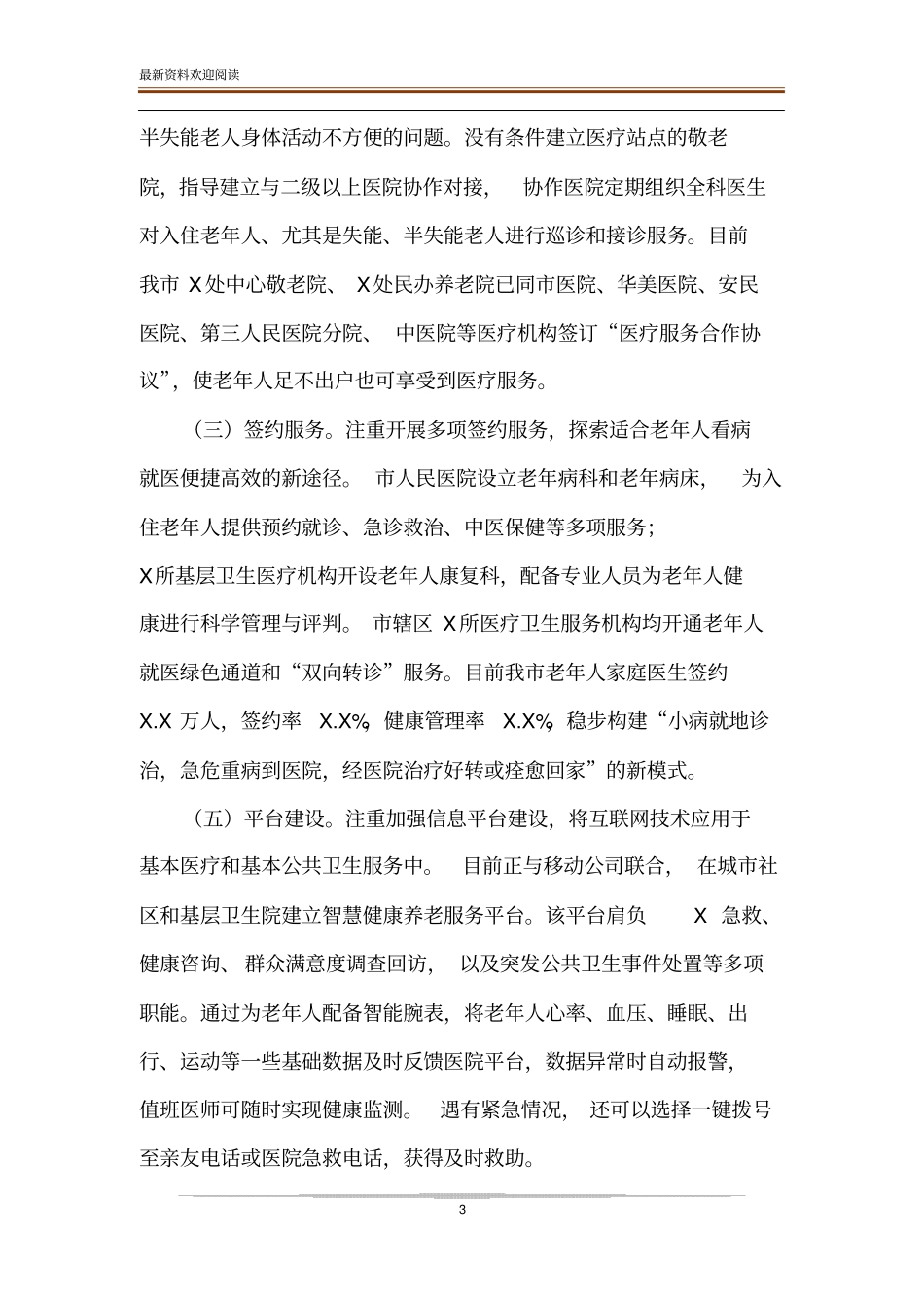 推进医养结合工作调研报告思考建议-调研报告的问题及建议_第3页