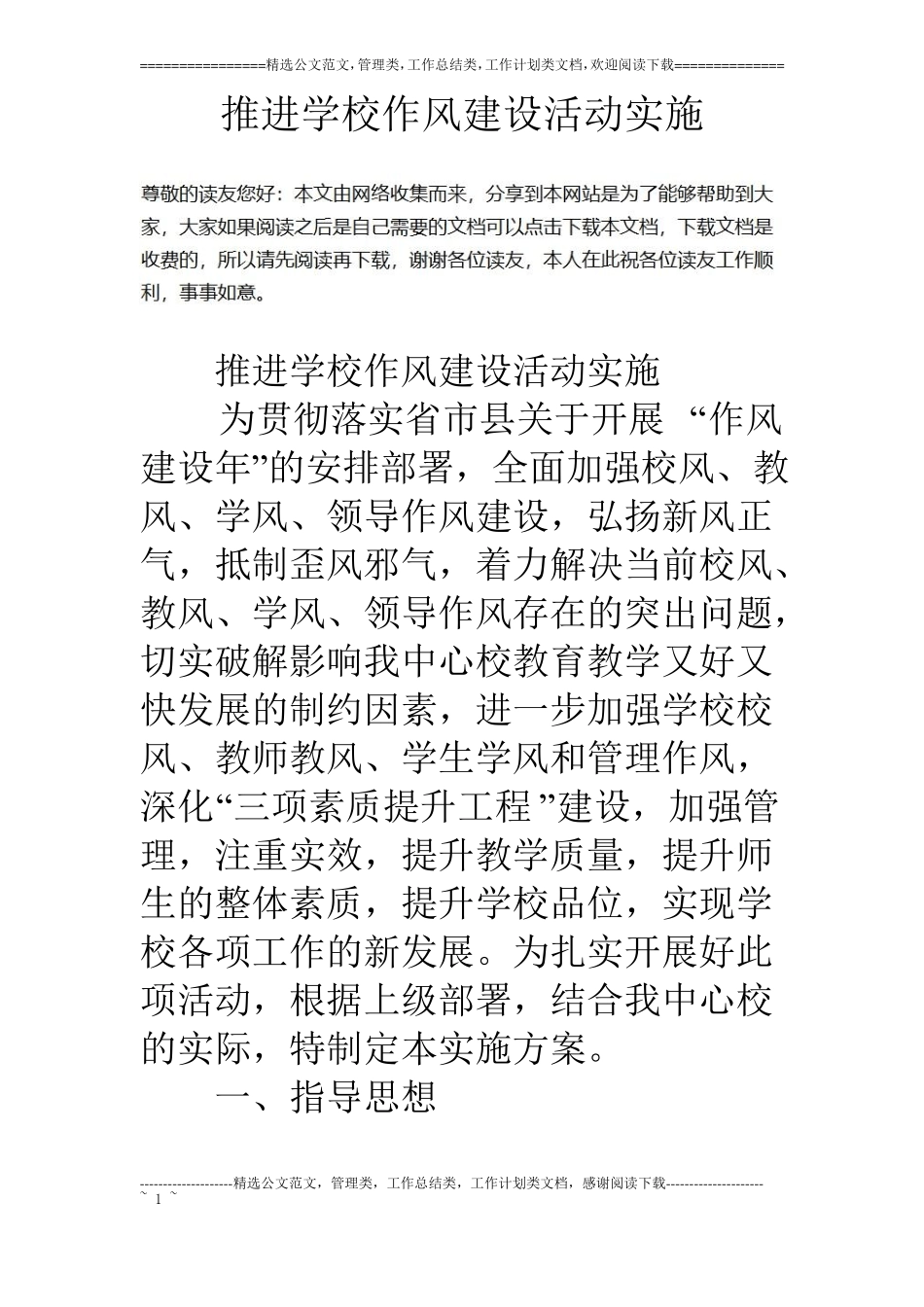 推进学校作风建设活动实施_第1页