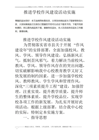 推进学校作风建设活动实施