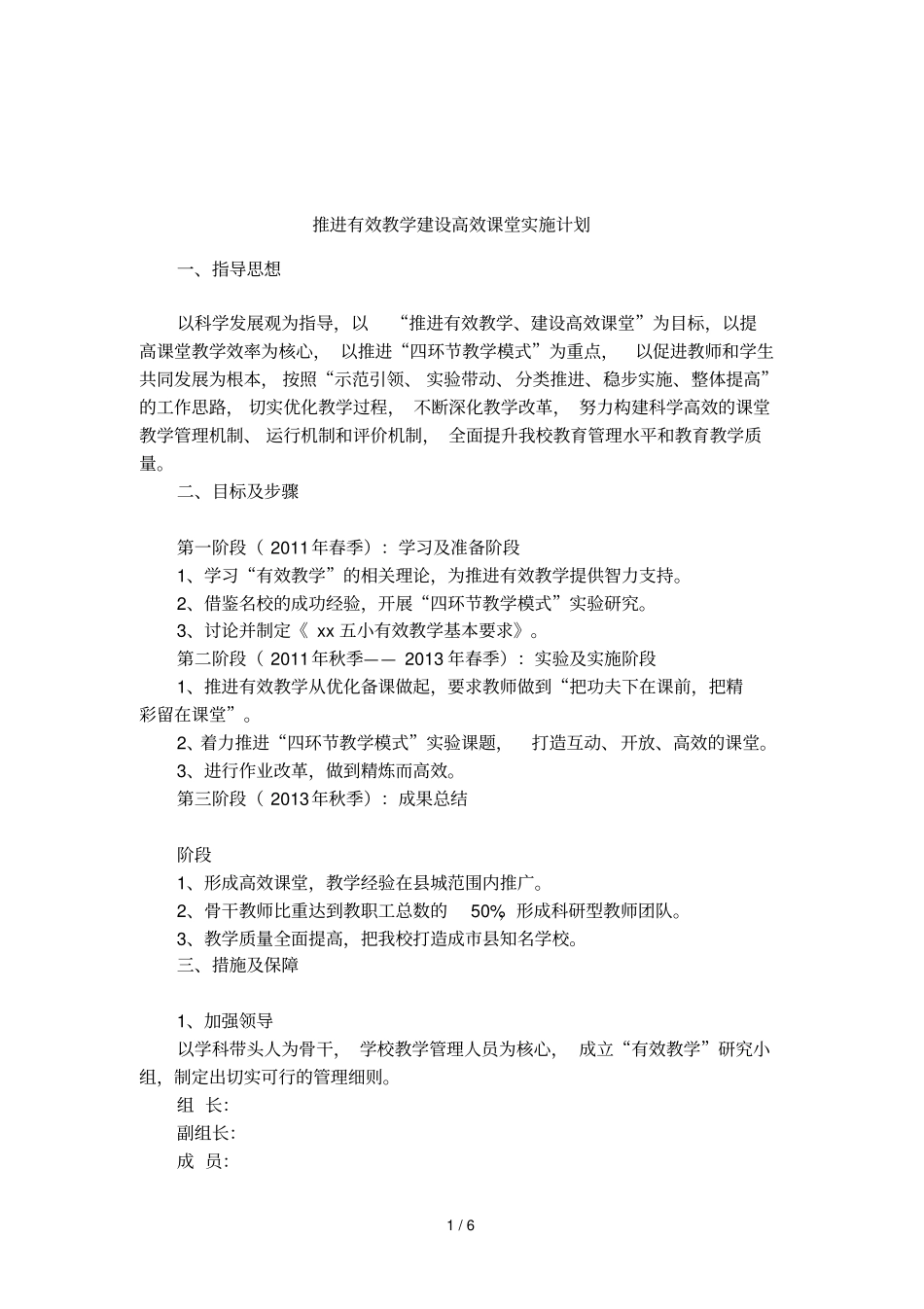 推进有效教学建设高效课堂实施计划_第1页