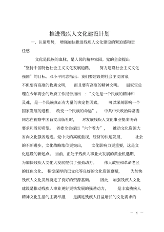 推进残疾人文化建设计划