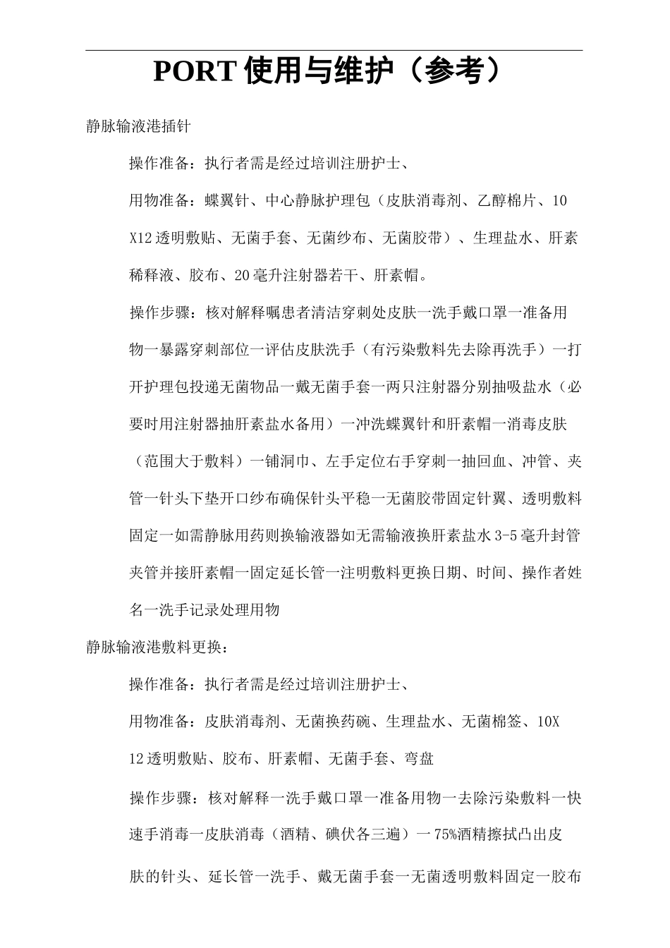 输液港使用维护流程_第2页