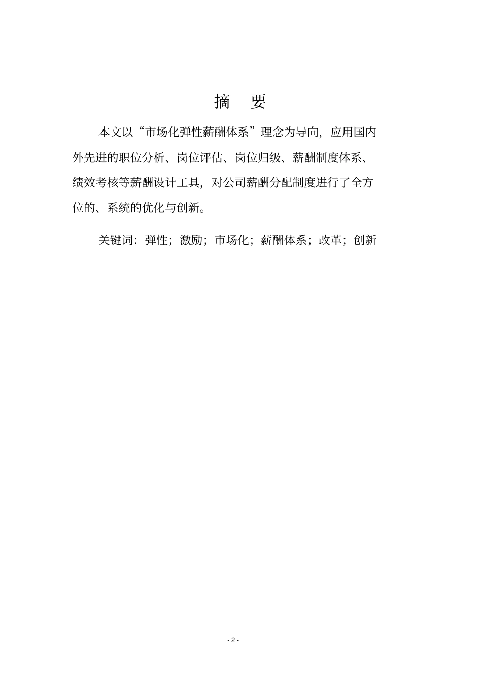 推进薪酬制度改革,构建激励性薪酬体系讲解_第2页