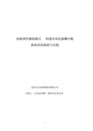 推进薪酬制度改革,构建激励性薪酬体系讲解