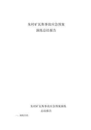 煤与瓦斯突出应急预案演练总结