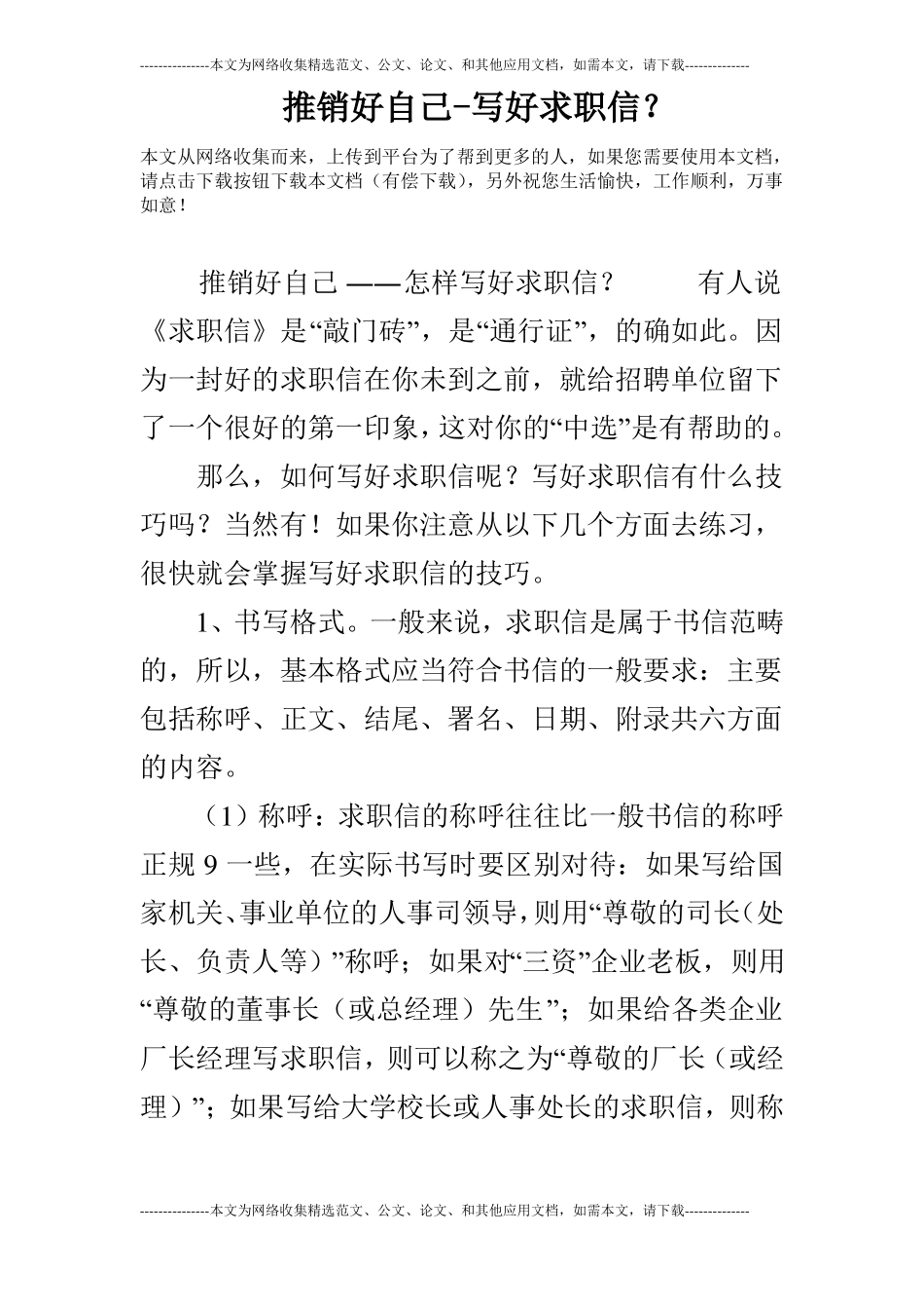 推销好自己-写好求职信？_第1页