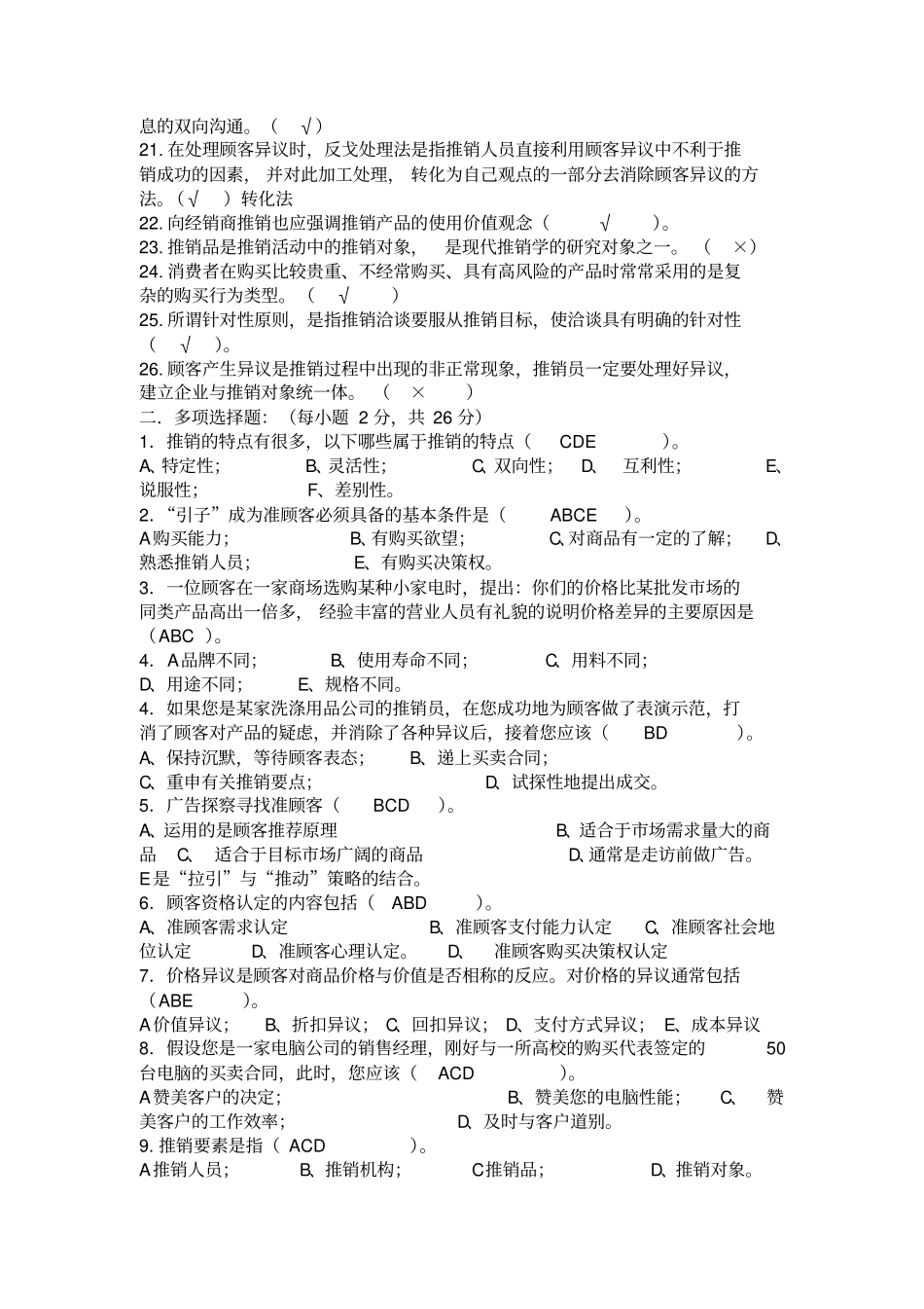 推销学试题库_第2页