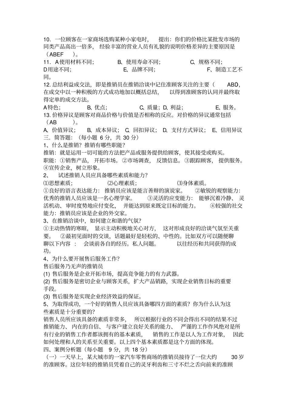 推销学试题库_第3页