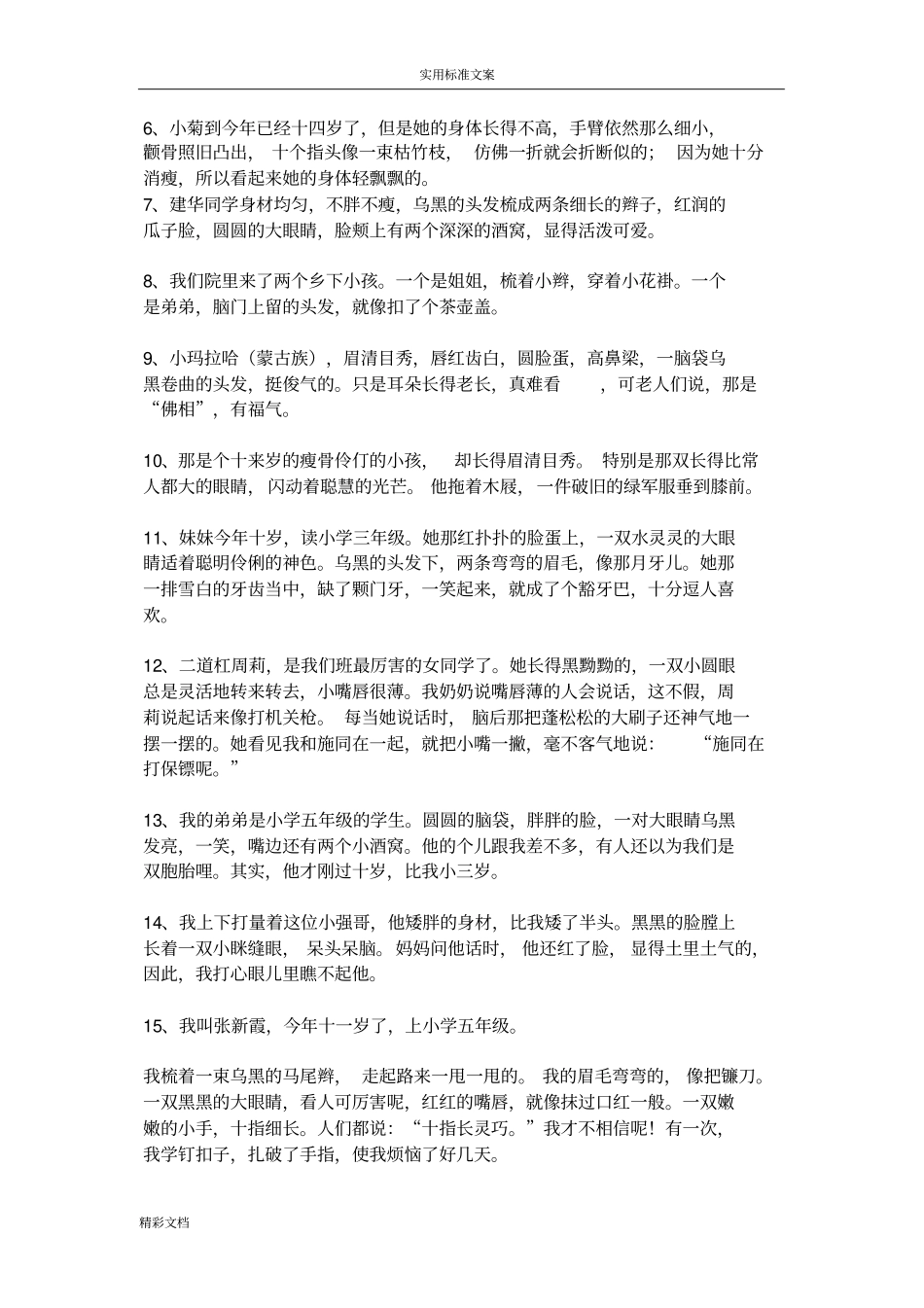 描写人物外貌、动作、语言、神态地好词、好句、好段_第3页
