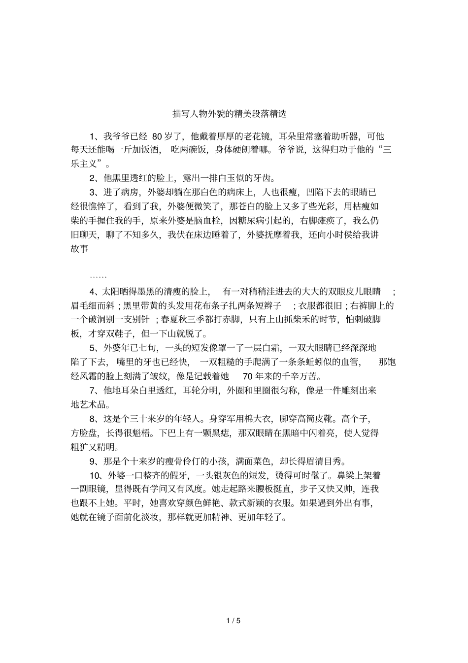 描写人物外貌的精美段落精选_第1页