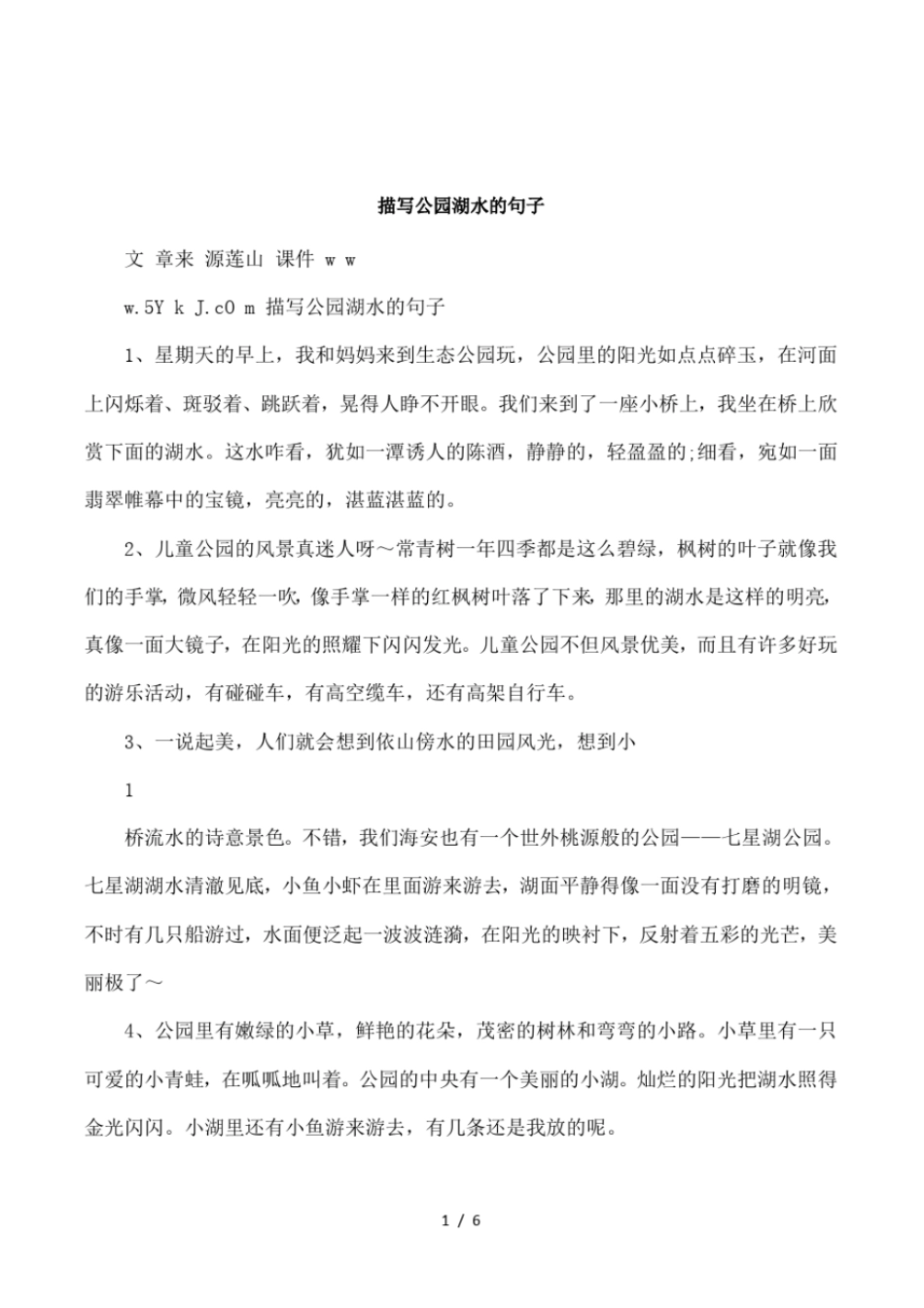 描写公园湖水的句子_第1页