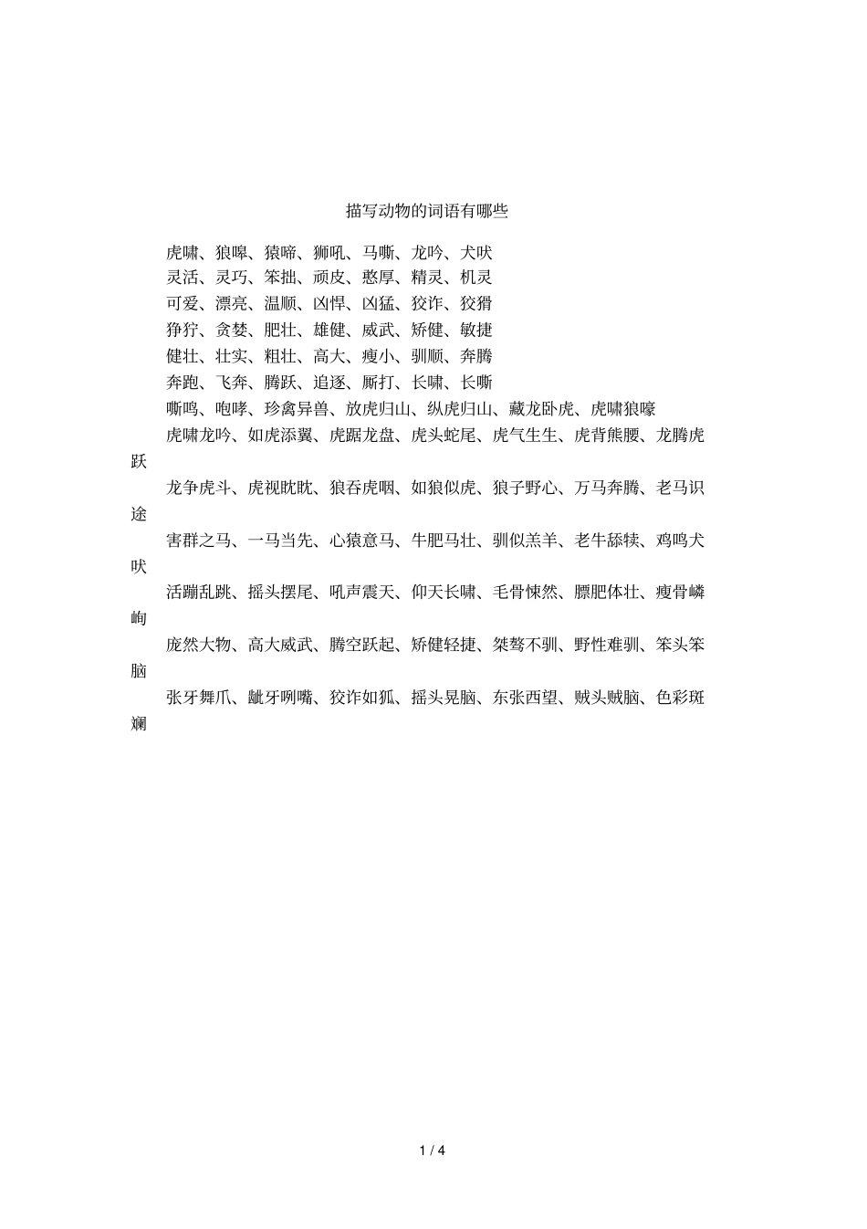 描写动物的词语有哪些_第1页