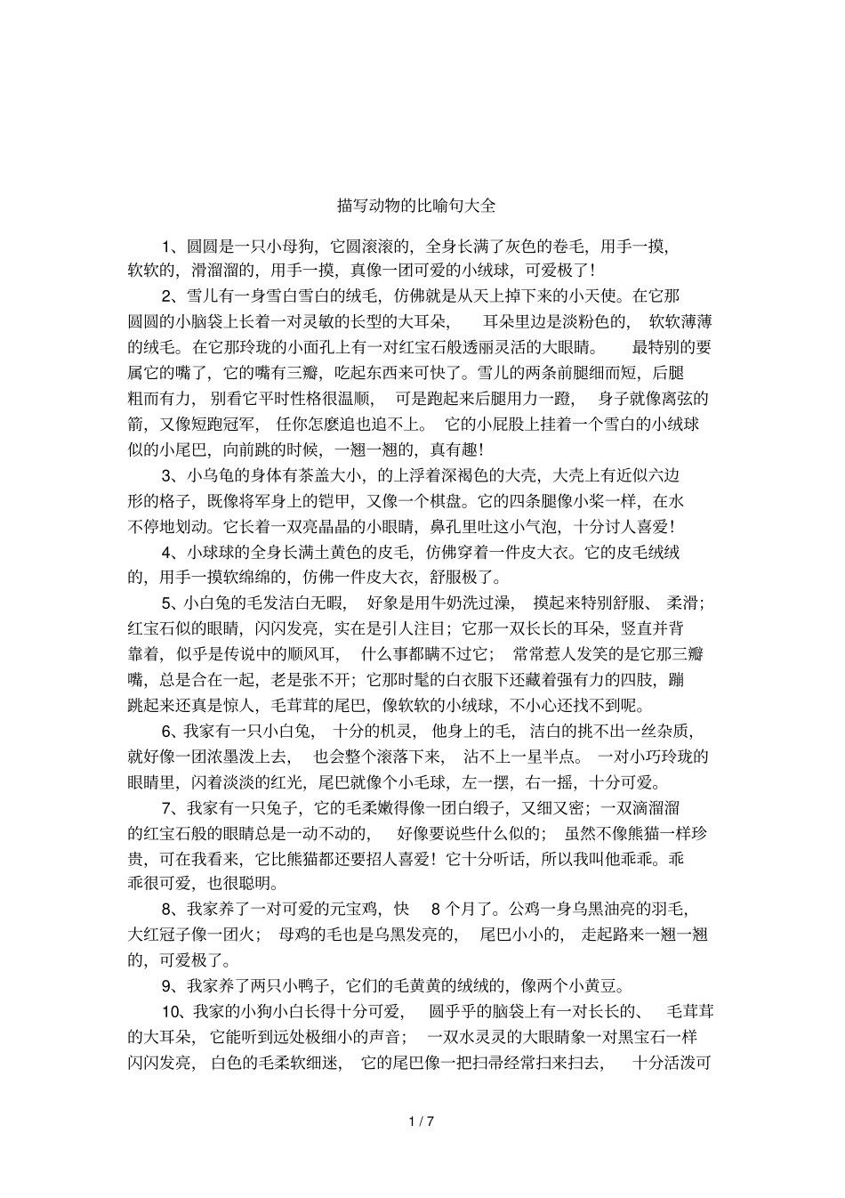 描写动物的比喻句大全_第1页