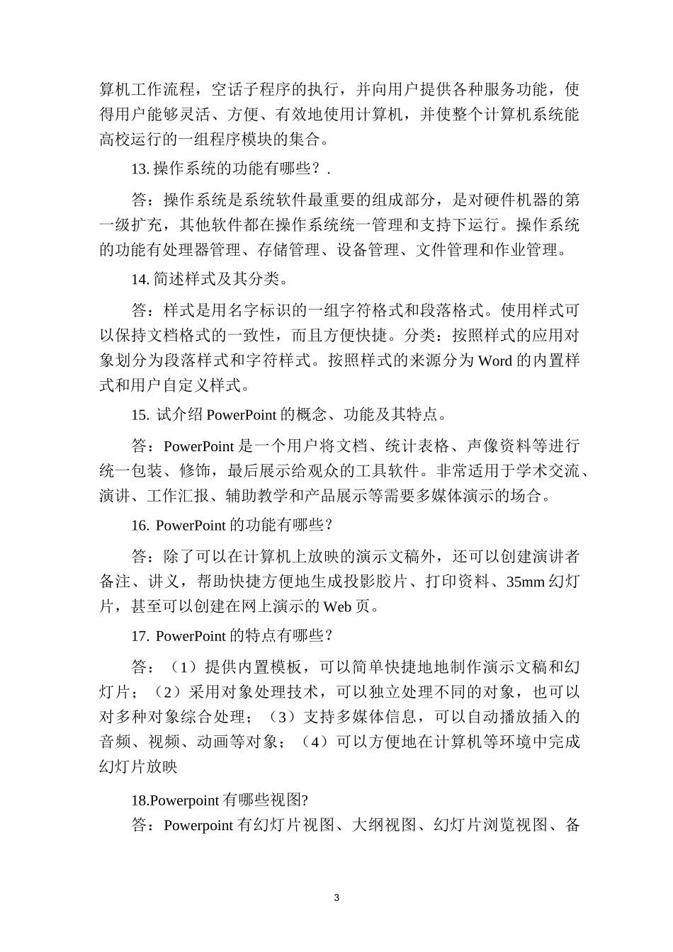 计算机基础简答题汇总_第3页