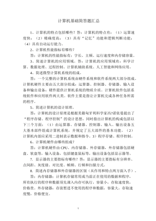 计算机基础简答题汇总
