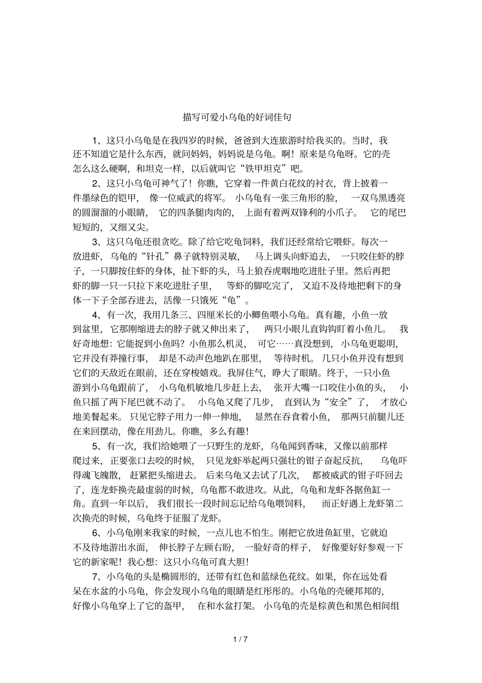 描写可爱小乌龟的好词佳句_第1页