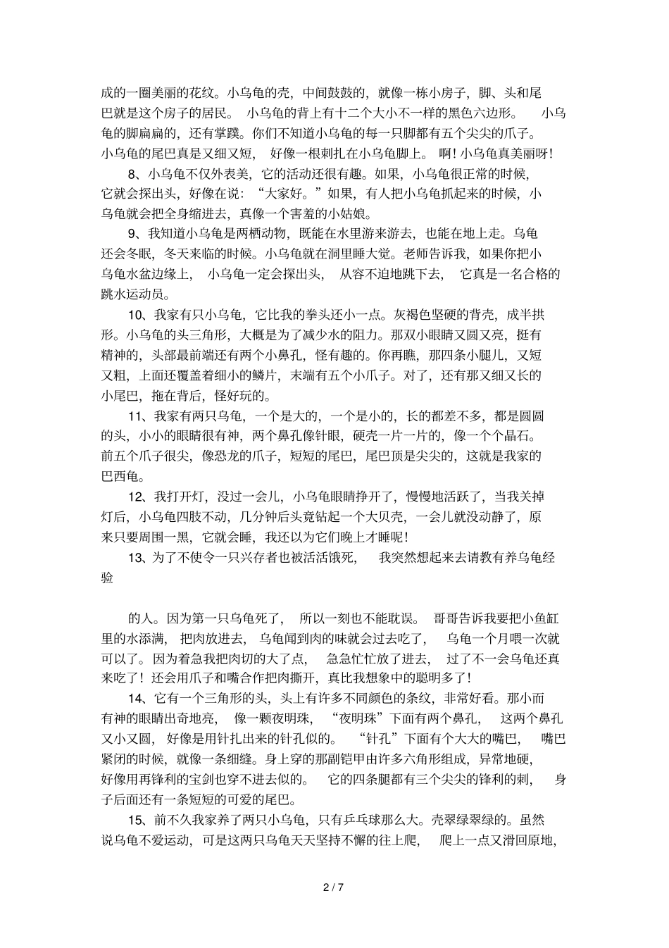 描写可爱小乌龟的好词佳句_第2页