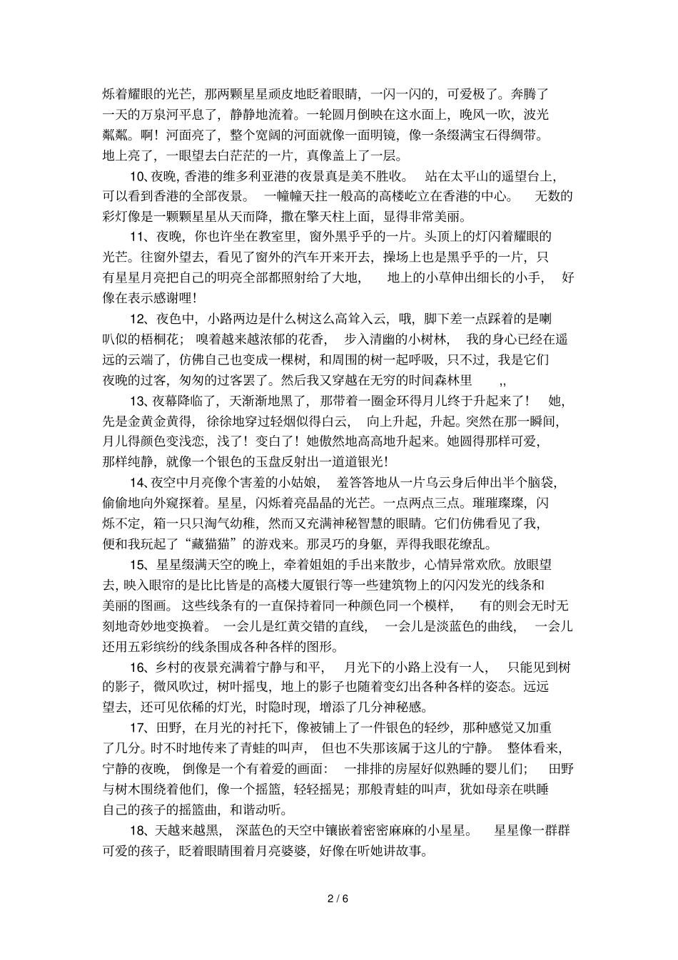 描写夜景的优美句段_第2页