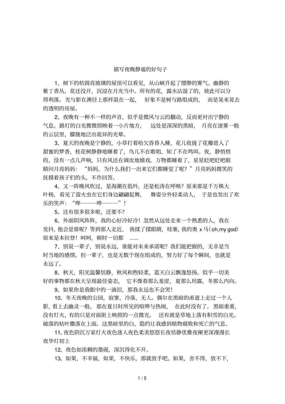 描写夜晚静谧的好句子_第1页