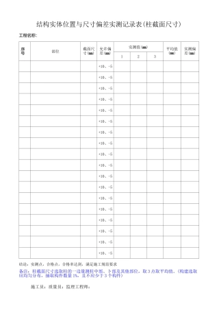 结构实体位置与尺寸偏差测量原始记录