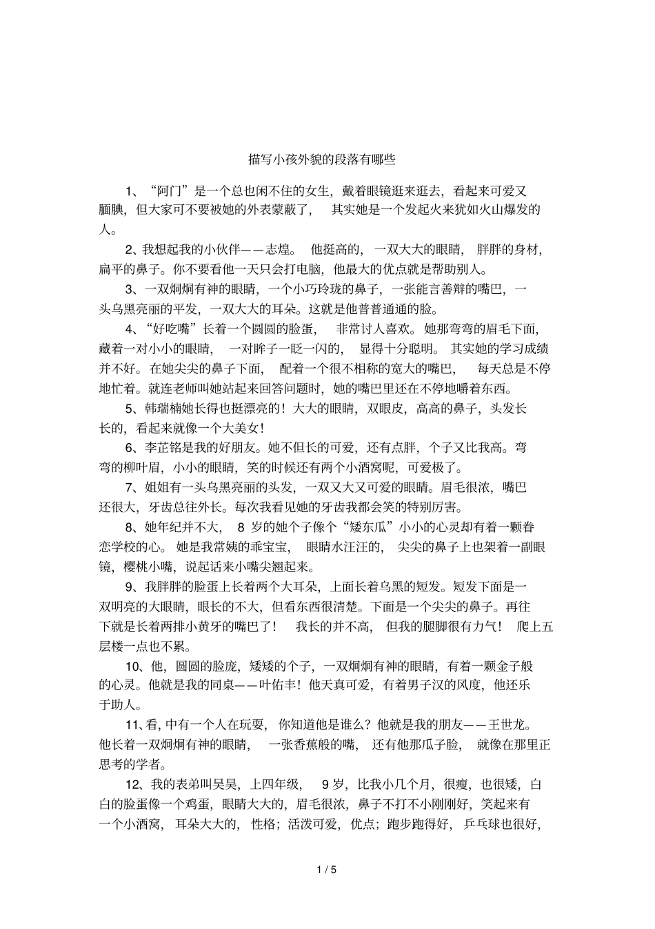 描写小孩外貌的段落有哪些_第1页