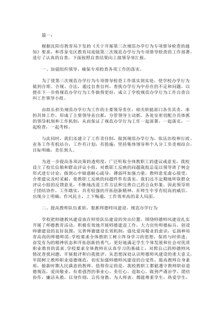 最新规范办学行为专项督导检查工作汇报材料