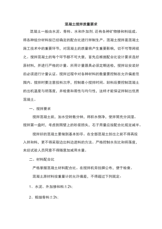 混凝土搅拌质量要求