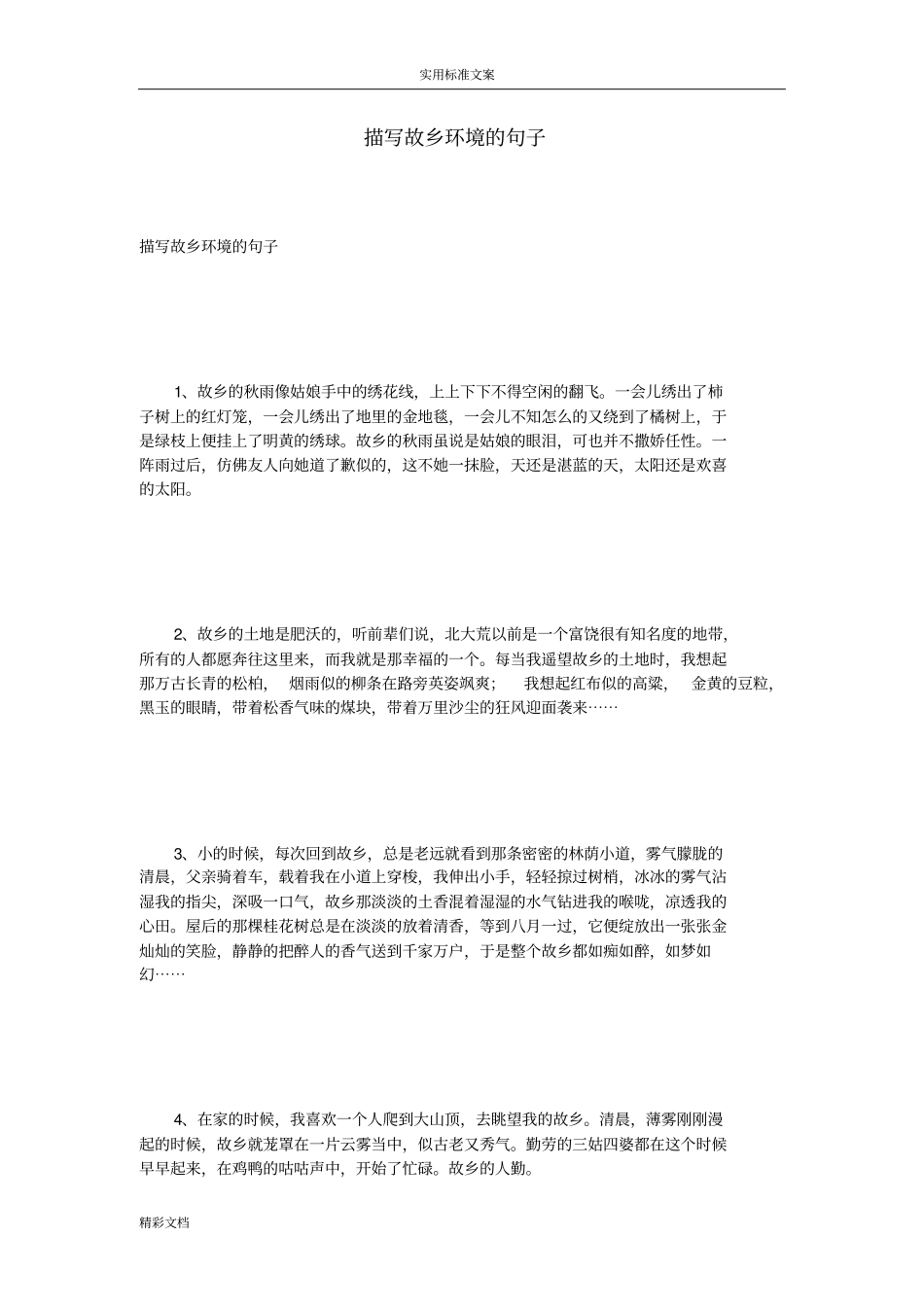 描写故乡环境的句子_第1页