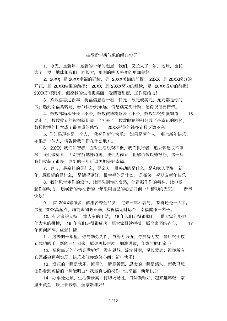描写新年新气象的经典句子_第1页