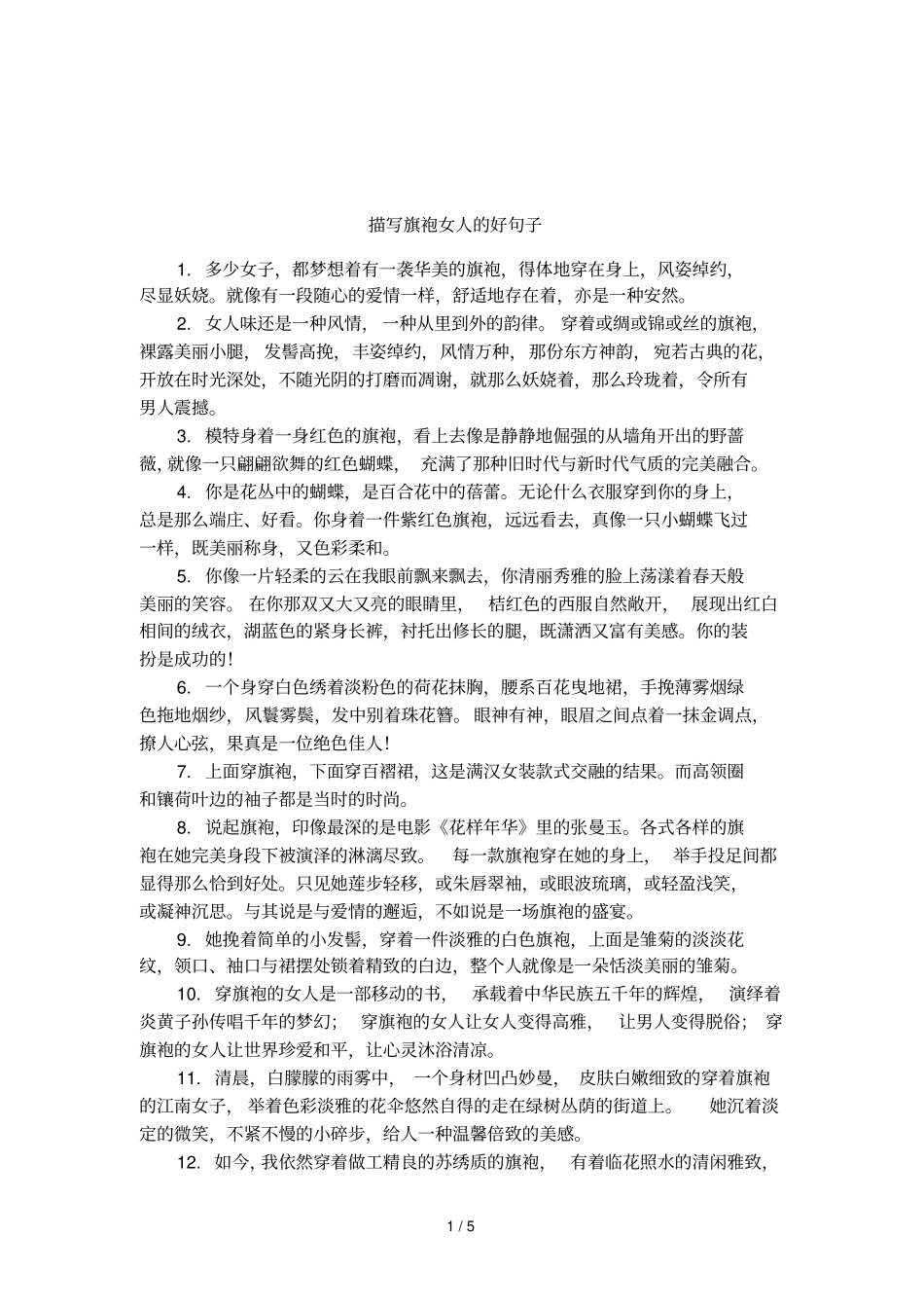 描写旗袍女人的好句子_第1页