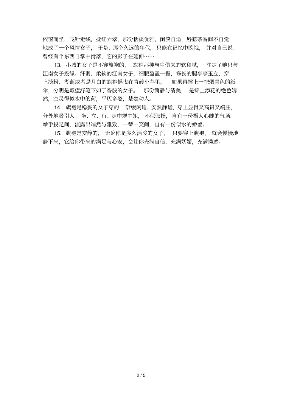 描写旗袍女人的好句子_第2页