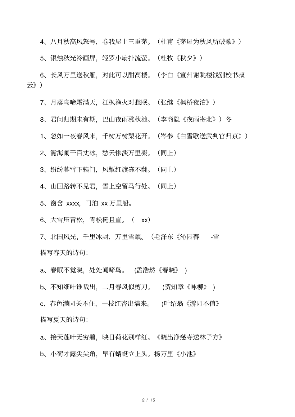 描写春夏秋冬风花雪月的古诗_第2页