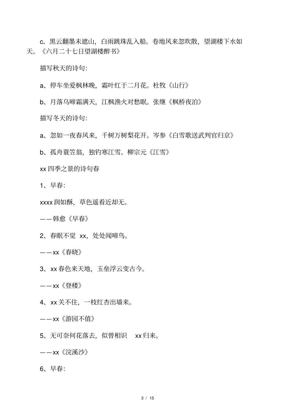 描写春夏秋冬风花雪月的古诗_第3页